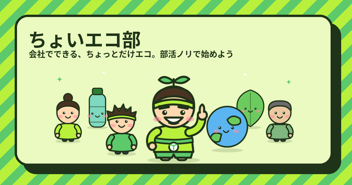 3010運動の解説（ちょいエコ部のキャラクターたち）