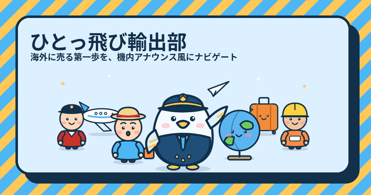 どこで見の解説（ひとっ飛び輸出部のキャラクターたち）