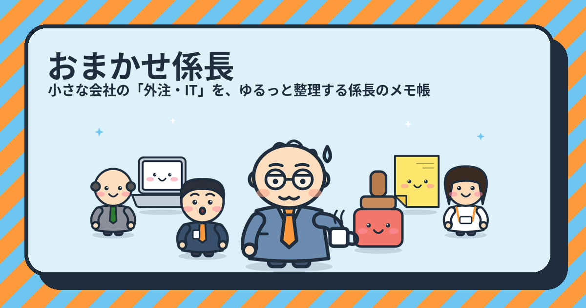 免税事業者の解説(おまかせ係長のキャラクターたち)