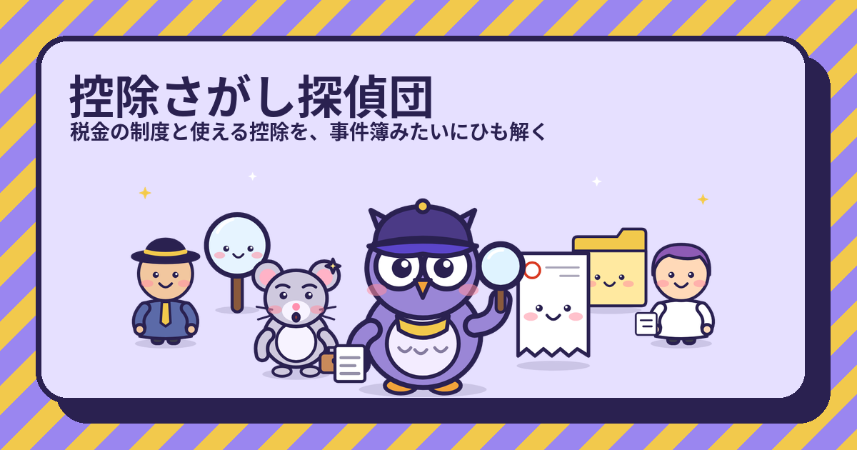 配偶者特別控除の解説（控除さがし探偵団のキャラクターたち）