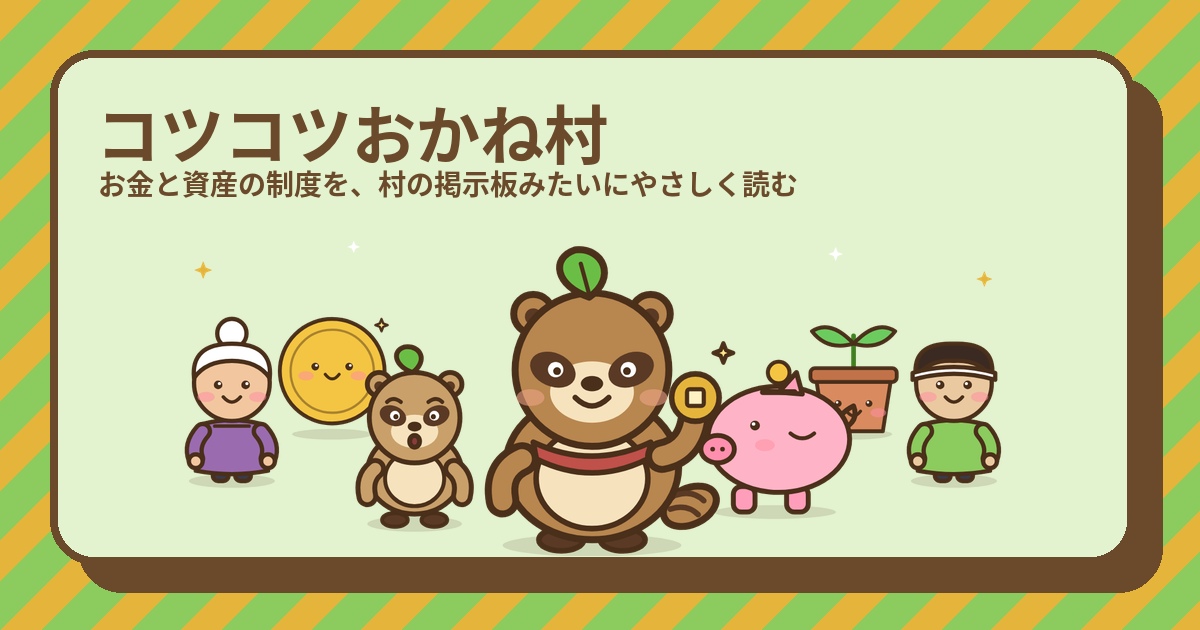 金融機関の解説(コツコツおかね村のキャラクターたち)