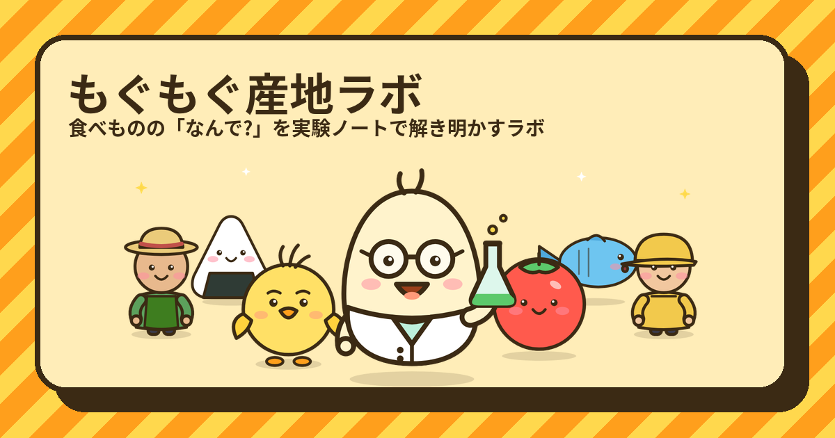生食用の解説(もぐもぐ産地ラボのキャラクターたち)