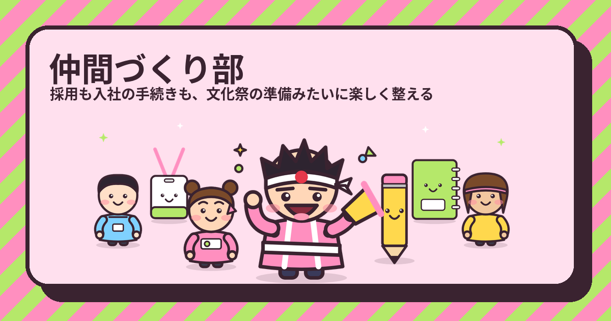 手続きの解説（仲間づくり部のキャラクターたち）