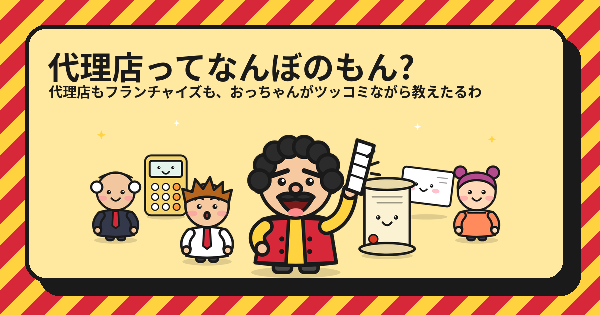 手数料の解説（代理店ってなんぼのもん?のキャラクターたち）