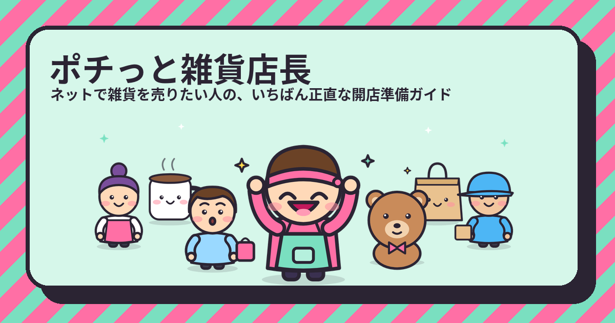 返品特約の解説（ポチっと雑貨店長のキャラクターたち）