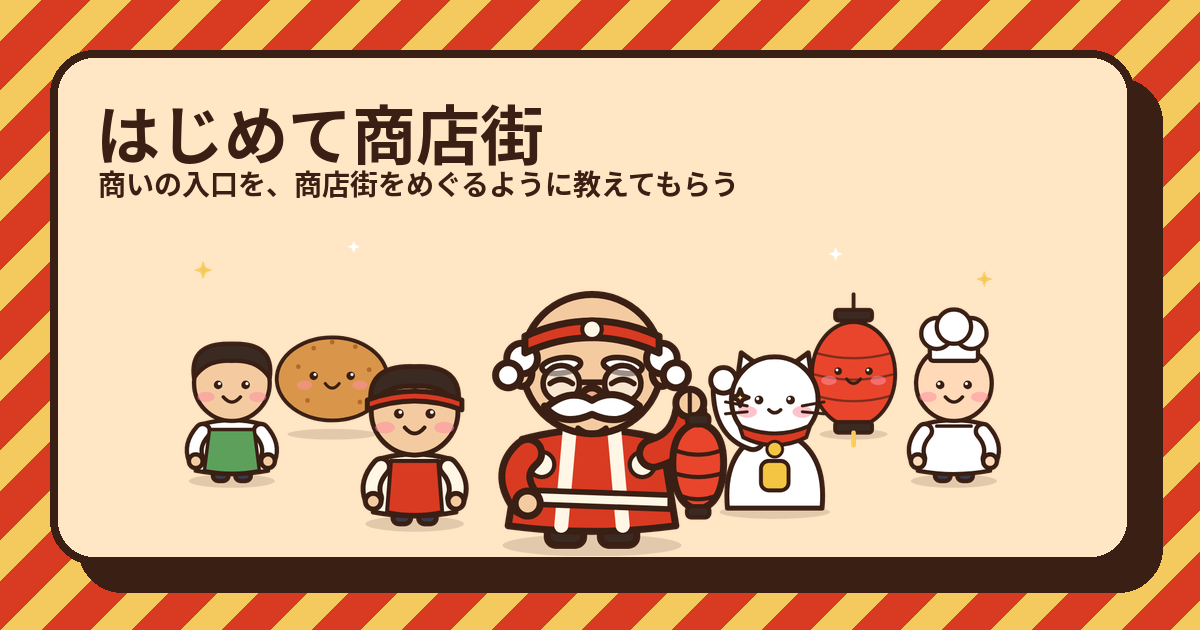 持続化補助金の解説（はじめて商店街のキャラクターたち）